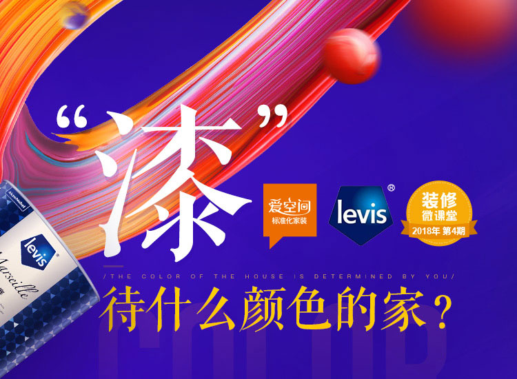 爱空间指定来威漆为全包装修的墙面漆御用品牌