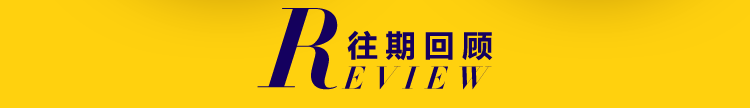 往期回顾