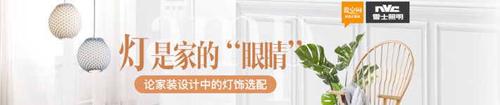 爱空间家装灯饰选择，雷士照明助力个性化家装led灯饰生活装修活动_爱空间