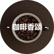 咖啡香颂